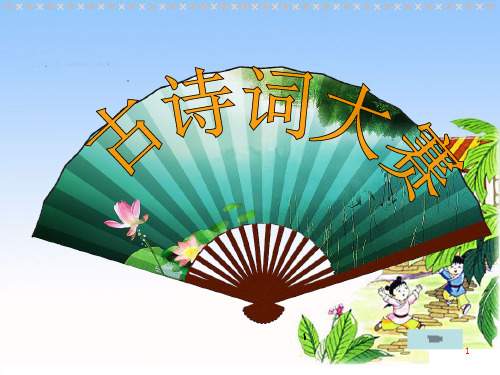 小学古诗词大赛的比赛PPT