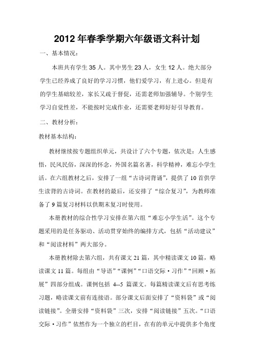 2012年春季学期六年级语文科计划