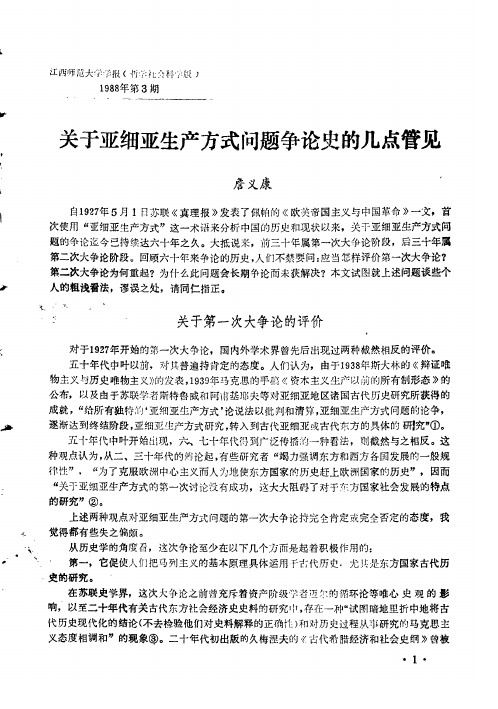 关于亚细亚生产方式问题争论史的几点管见