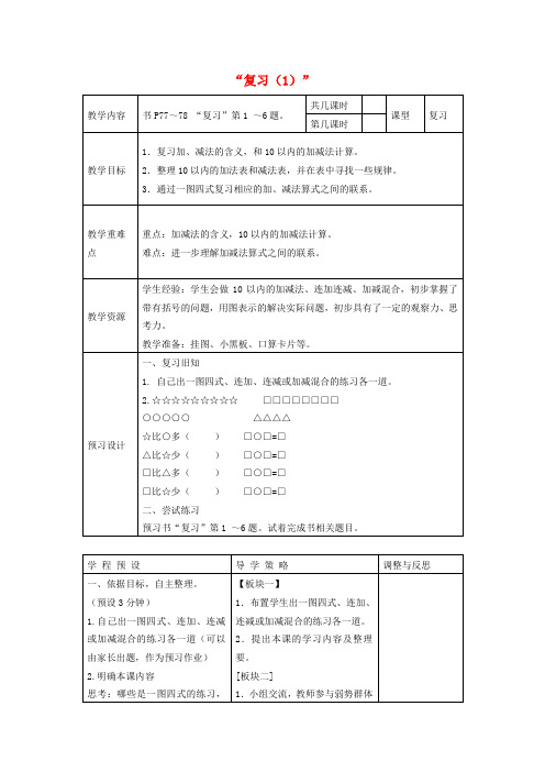 一年级数学上册 复习教案(1) 苏教版