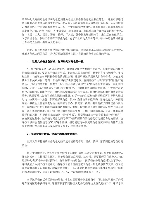 培养幼儿良好的角色意识和角色扮演能力是幼儿社会性教育的主要任务之一