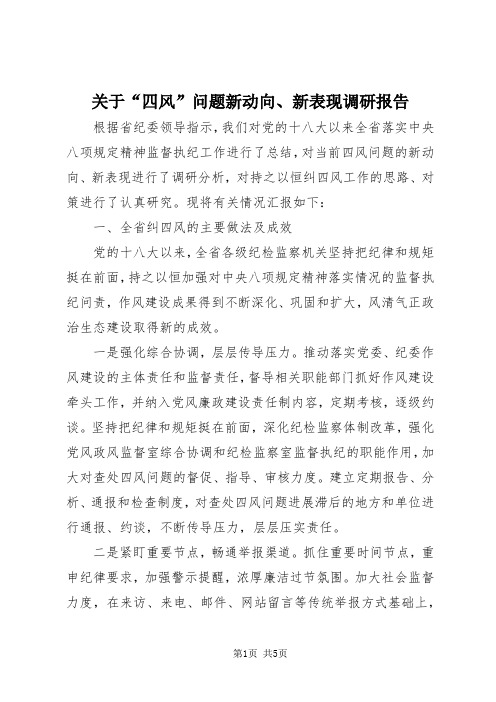 【最新】关于“四风”问题新动向、新表现调研报告doc