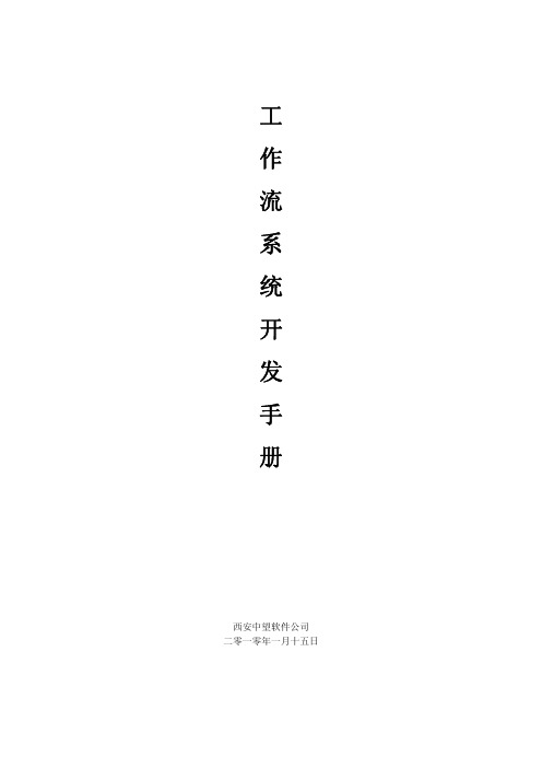 工作流系统开发手册