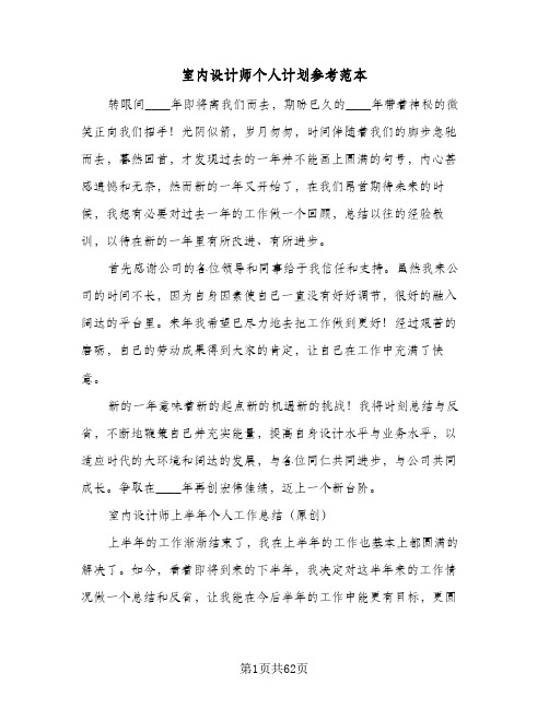 室内设计师个人计划参考范本(5篇)