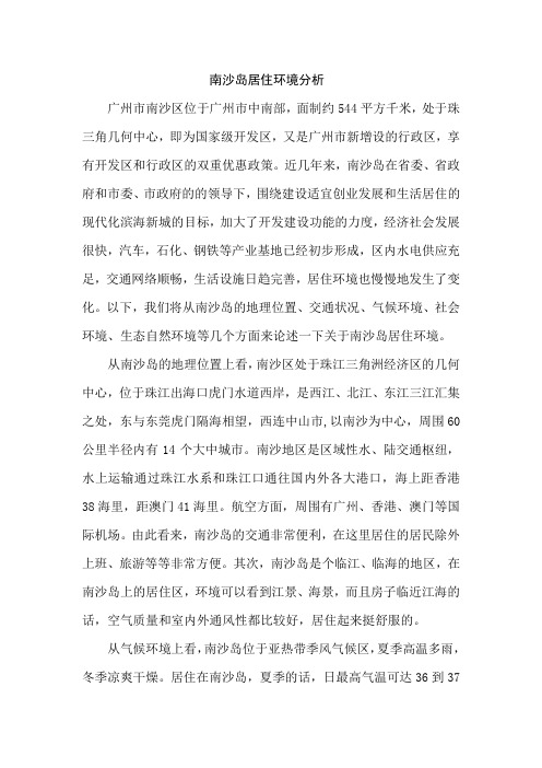 南沙岛居住环境分析