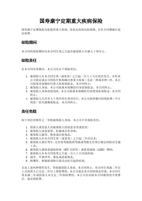 国寿康宁定期重大疾病保险