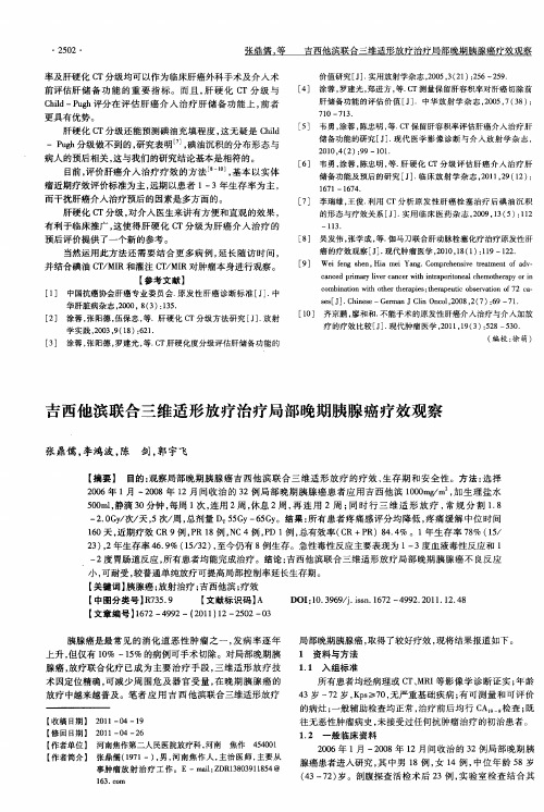 吉西他滨联合三维适形放疗治疗局部晚期胰腺癌疗效观察