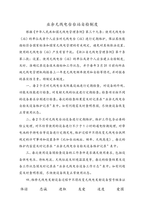 业余无线电台台站自检制度