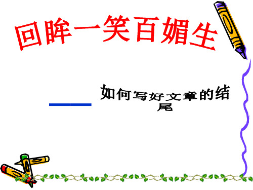 初中作文教学用之结尾技巧PPT课件