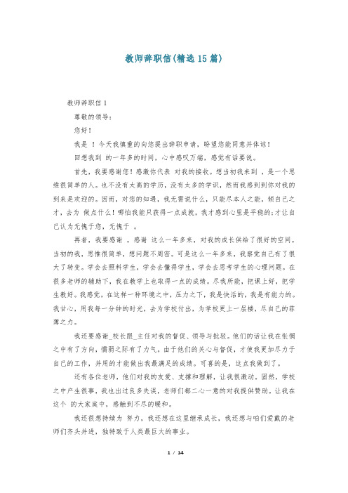 教师辞职信(精选15篇)