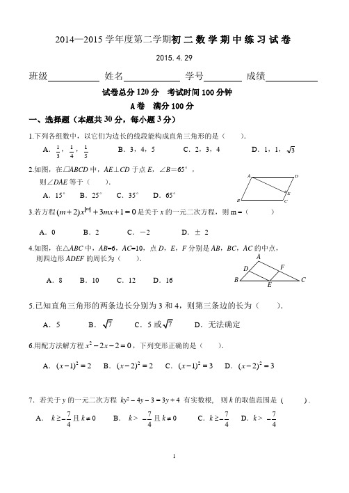 2014—2015学年度第二学期初二数学期中练习试卷附答案
