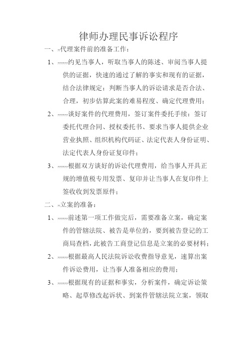 律师代理民事案件程序