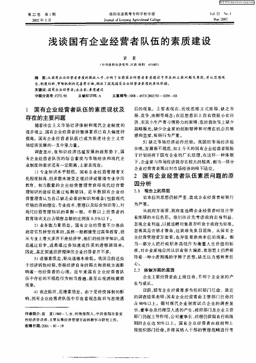 浅谈国有企业经营者队伍的素质建设