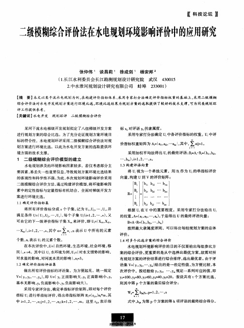 二级模糊综合评价法在水电规划环境影响评价中的应用研究