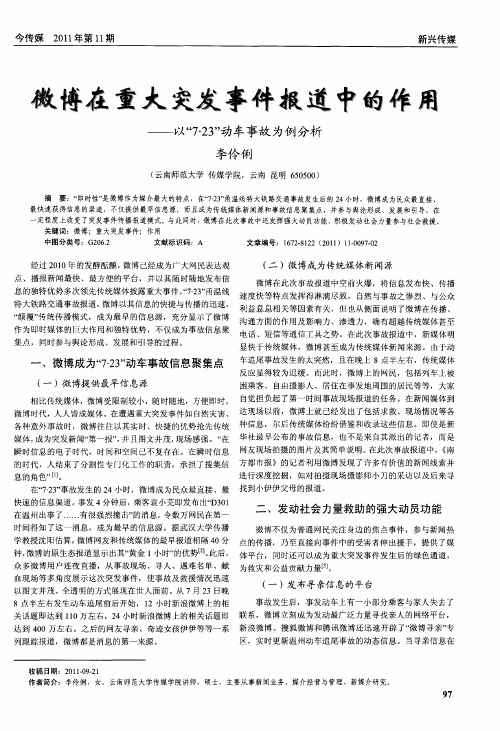 微博在重大突发事件报道中的作用——以“7·23”动车事故为例分析