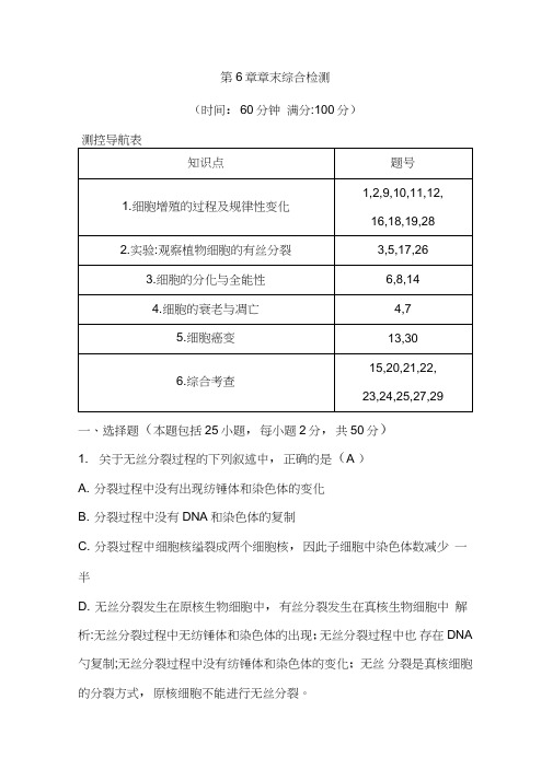 2019-2020学年人教版高中生物必修一：第6章章末综合检测