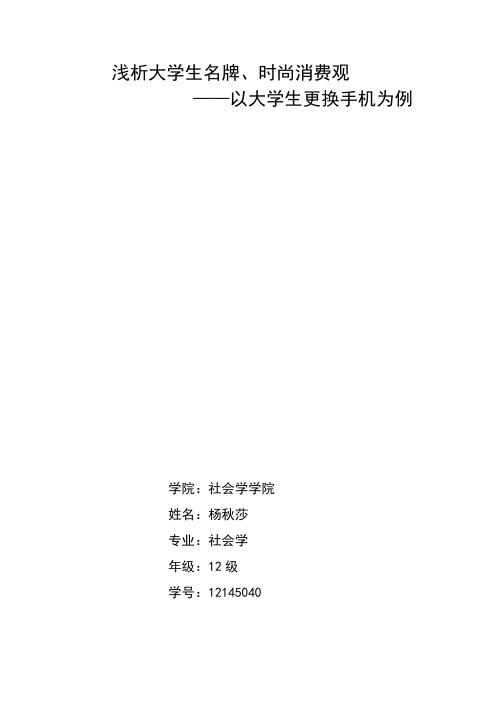 浅析大学生名牌、时尚消费观