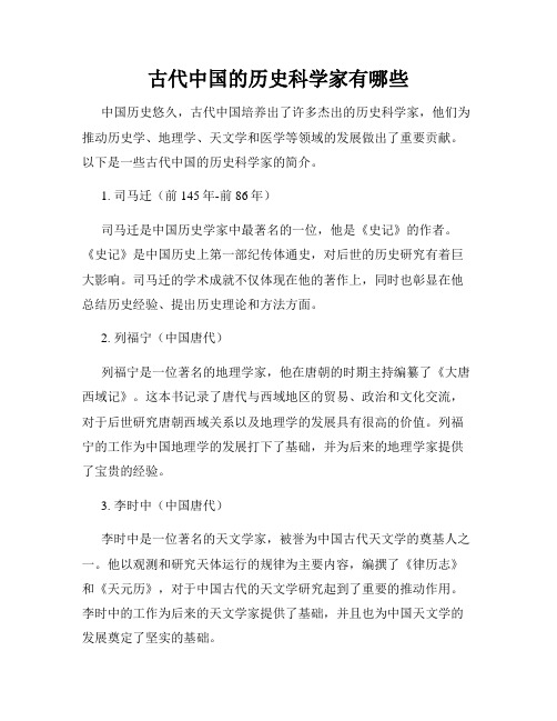 古代中国的历史科学家有哪些