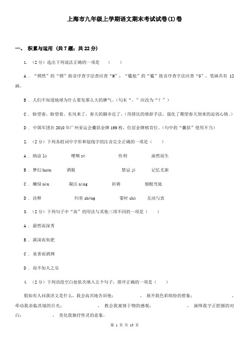 上海市九年级上学期语文期末考试试卷(I)卷