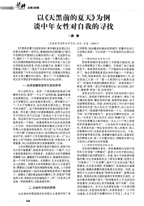 以《天黑前的夏天》为例谈中年女性对自我的寻找