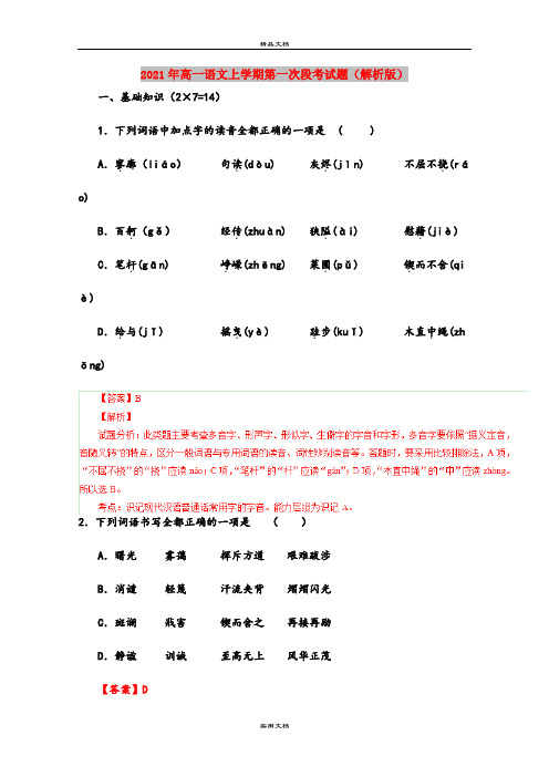2021年高一语文上学期第一次段考试题(解析版)