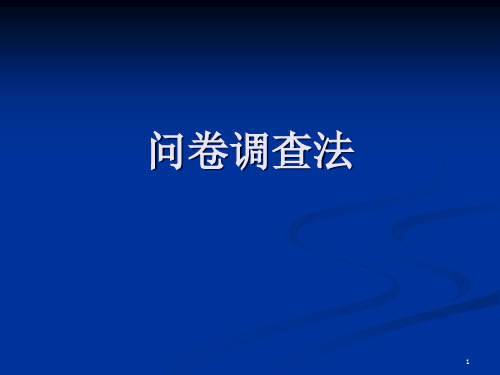 社会科学研究方法_问卷调查法PPT