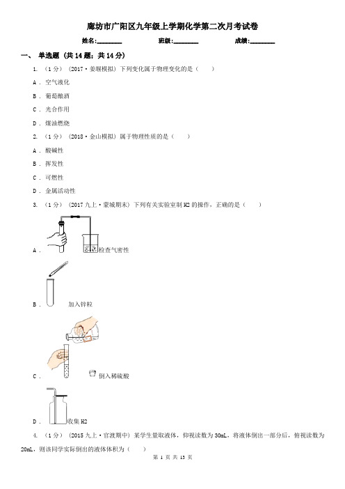 廊坊市广阳区九年级上学期化学第二次月考试卷