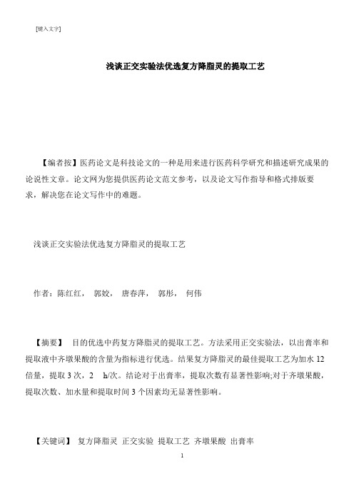 【推荐下载】浅谈正交实验法优选复方降脂灵的提取工艺