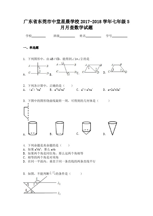 广东省东莞市中堂星晨学校2017-2018学年七年级5月月查数学试题
