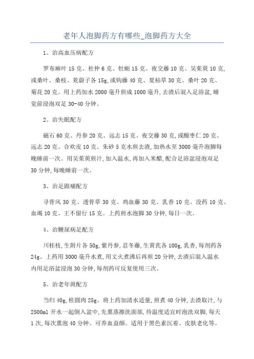 老年人泡脚药方有哪些_泡脚药方大全