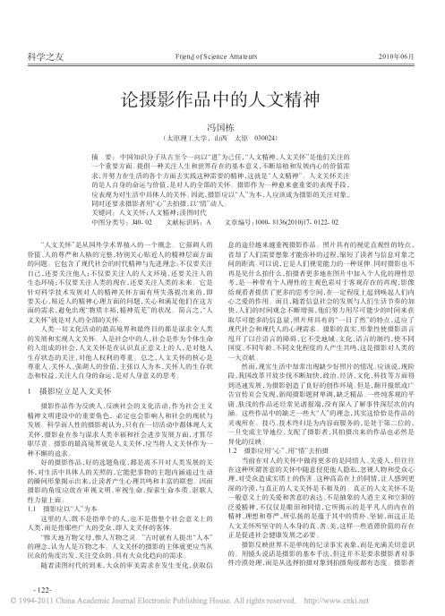 论摄影作品中的人文精神