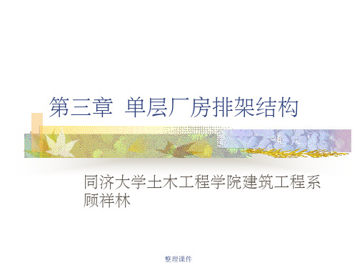 单层厂房排架结构(2)