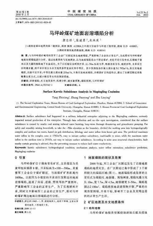 马坪岭煤矿地面岩溶塌陷分析