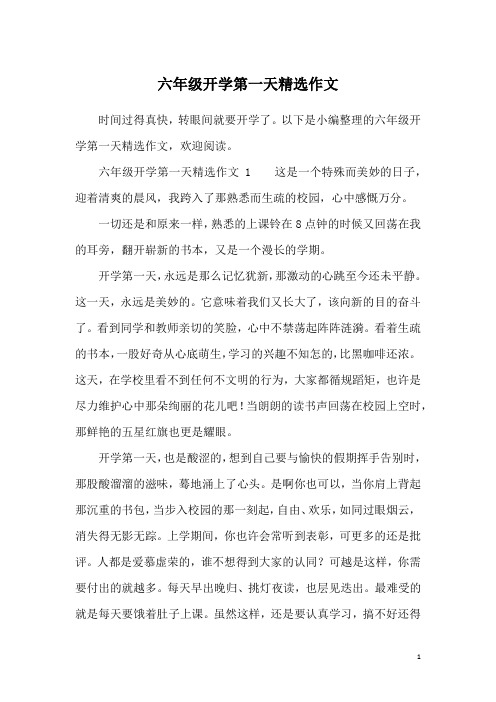六年级开学第一天精选作文