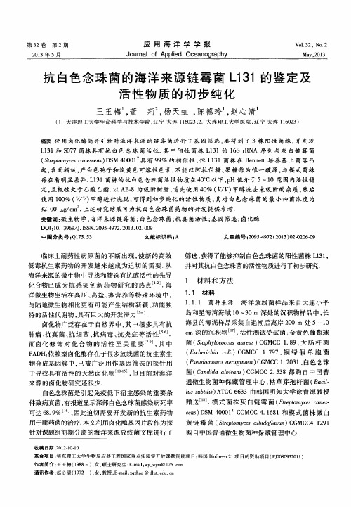 抗白色念珠菌的海洋来源链霉菌L131的鉴定及活性物质的初步纯化