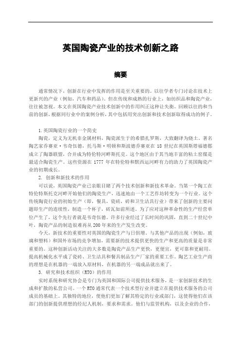 经济学外文翻译外文文献英文文献英国陶瓷产业的技术创新之路