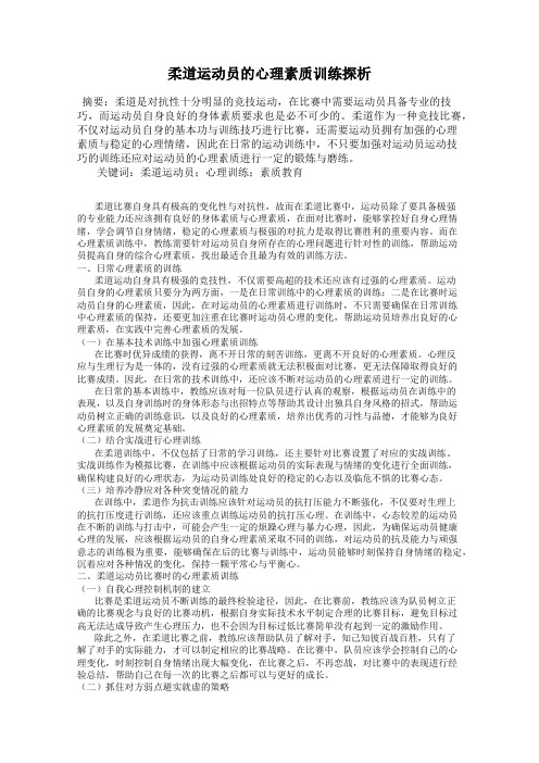 柔道运动员的心理素质训练探析