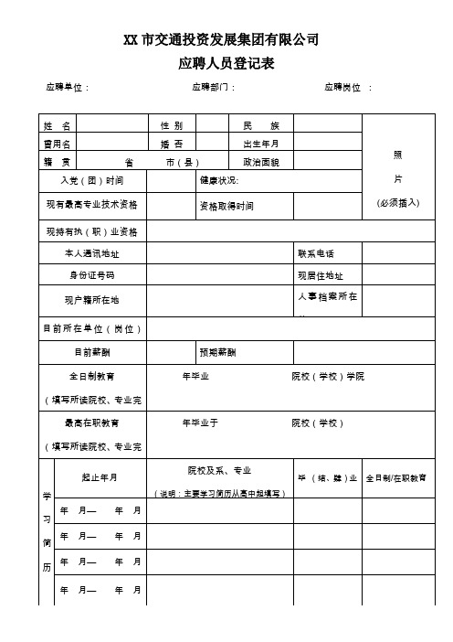 市交通投资发展集团有限公司应聘人员登记表【模板】