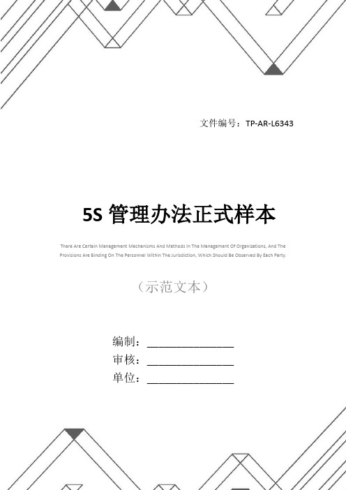 5S管理办法正式样本