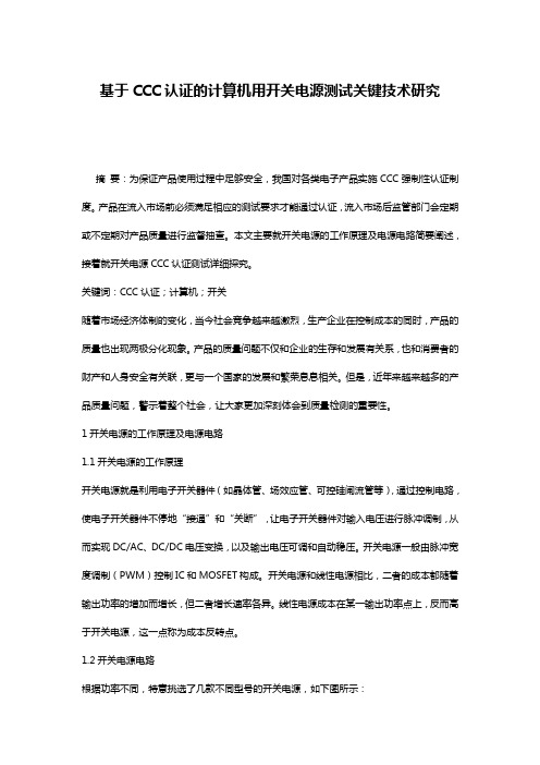 基于CCC认证的计算机用开关电源测试关键技术研究