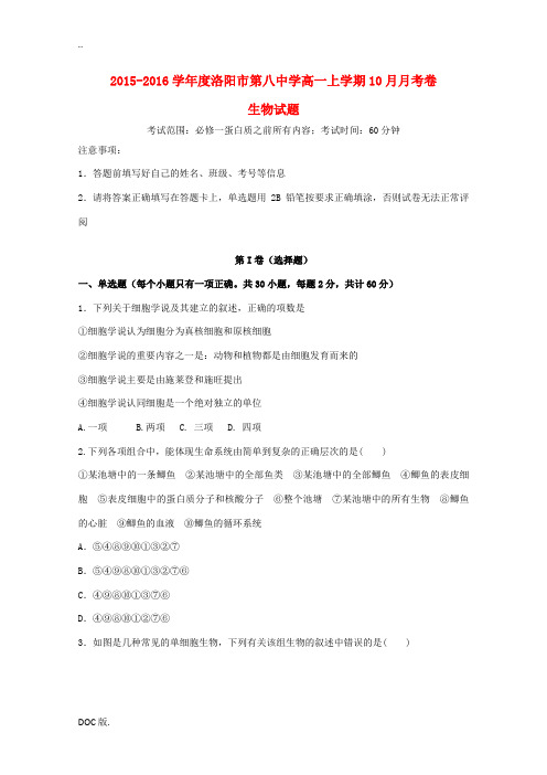 河南省洛阳八中高一生物上学期10月月考试题-人教版高一全册生物试题