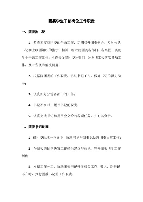 团委学生干部岗位工作职责