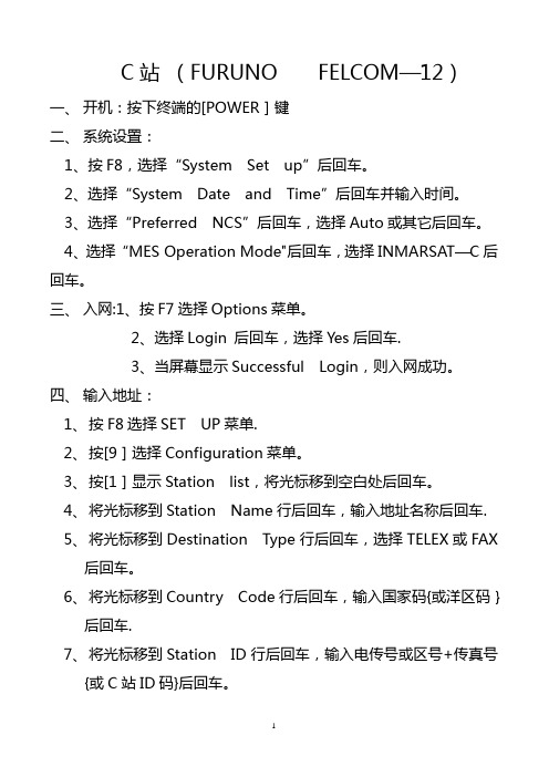 C站 (FURUNO    FELCOM—12)操作说明