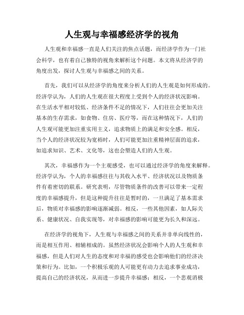 人生观与幸福感经济学的视角