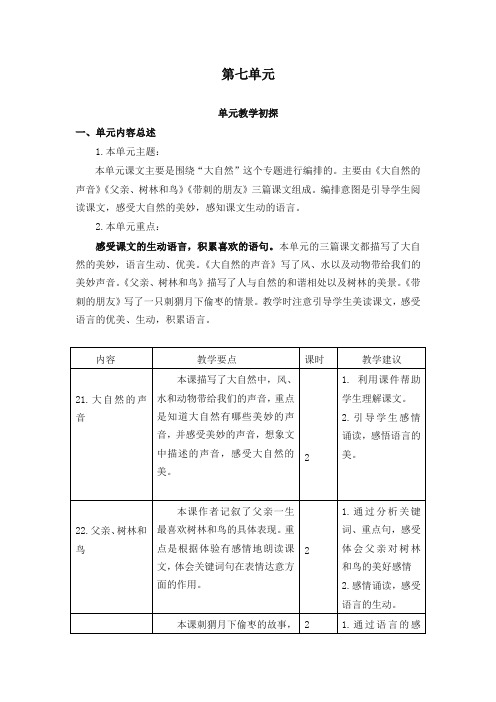 (2019年部编版)统编版小学三年级语文上册第七单元教学初探 教学设计(含教学反思及练习及答案备课素材)