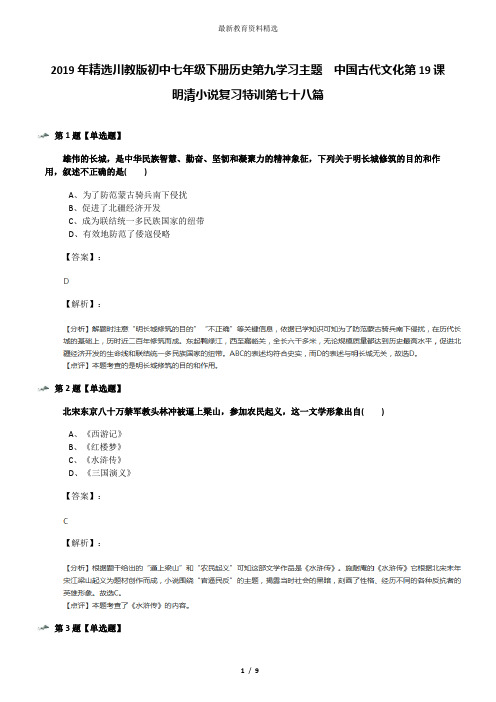 2019年精选川教版初中七年级下册历史第九学习主题 中国古代文化第19课 明清小说复习特训第七十八篇