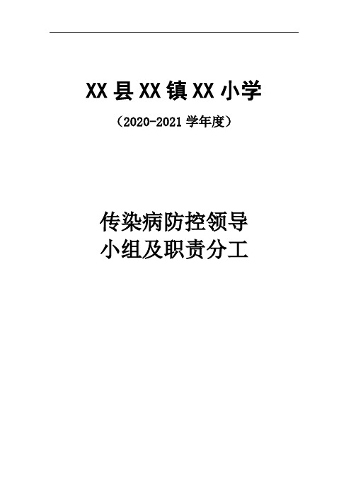 传染病防控领导小组及职责分工