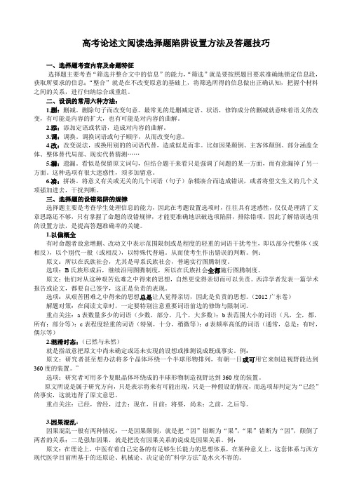 高考现代文阅读论述类文本选择题选项陷阱设置方法