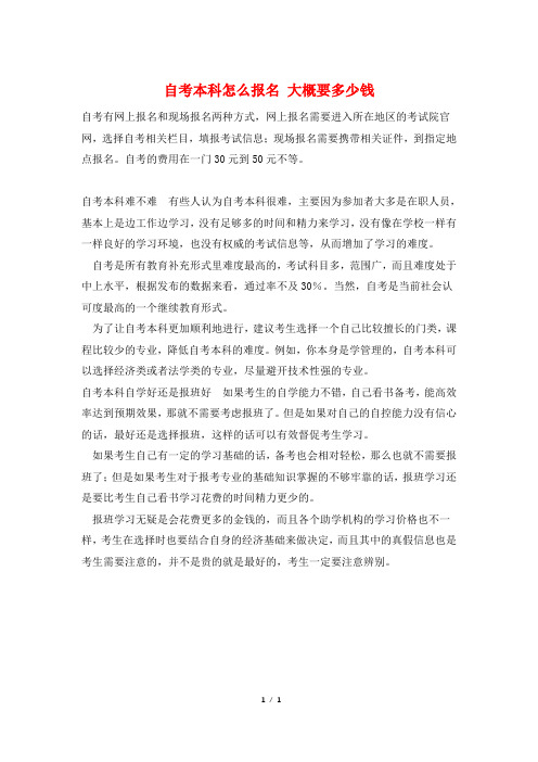自考本科怎么报名 大概要多少钱