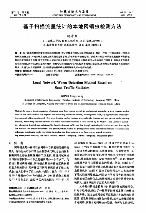 基于扫描流量统计的本地网蠕虫检测方法